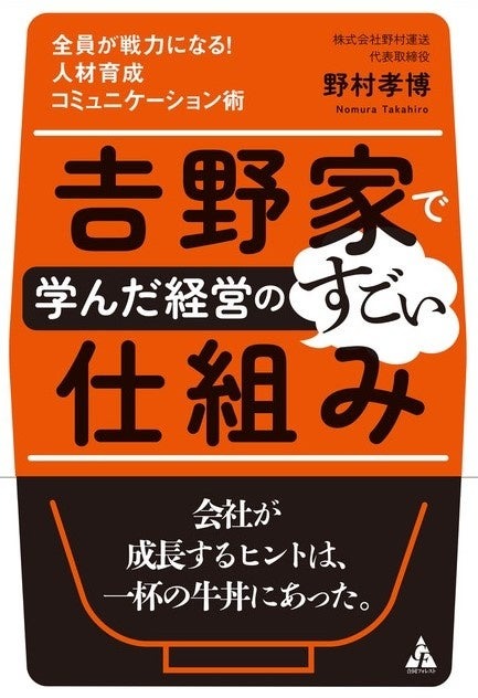 吉野家で学んだ経営のすごい仕組み